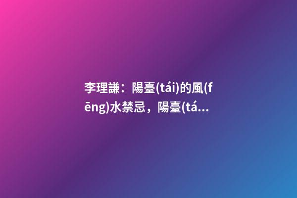 李理謙：陽臺(tái)的風(fēng)水禁忌，陽臺(tái)朝什么方向好？適合擺放陽臺(tái)的植物
